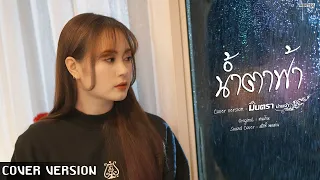 น้ำตาฟ้า - มินตรา น่านเจ้า【Cover Version】