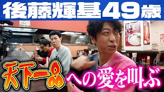 【ラーメン】後藤、天下一品への愛を叫ぶ！