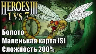 Герои III, 1 против 7 (в Команде), маленькая карта, Сложность 200%, Крепость-Болото