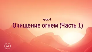 Джон Бивер - "Бог, где Ты?" (Урок 4 "Очищение огнём" (часть 1))