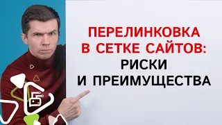 Перелинковка в сетке сайтов: риски и преимущества