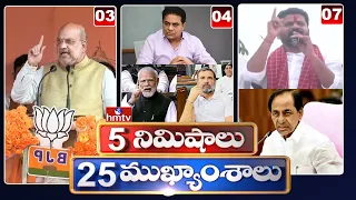 5 Minutes 25 Headlines | News Highlights | 6AM News | 24-06-2023 | hmtv Telugu News