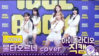 [IDOL RADIO] 200210 이달의 소녀 (LOONA) 츄&비비&여진&현진&진솔 - 불타오르네 cover /아이돌 라디오 직캠