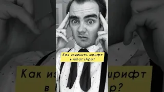 ПРИКОЛ 😳 Лайфхак, как изменить шрифт в вотсапе? 😎