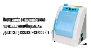 Інструкція з встановлення та експлуатації приладу для змащення стоматологічних наконечників