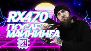 Видеокарта RX470 4Gb после майнинга. Стоит ли покупать?