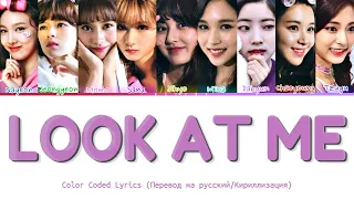 TWICE - LOOK AT ME (Перевод на русский, кириллизация / Color coded lyrics)