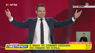 Στέφανος Κασσελάκης: Η ομιλία του Προέδρου του ΣΥΡΙΖΑ στο 4ο συνέδριο LIVE | Kontra Channel