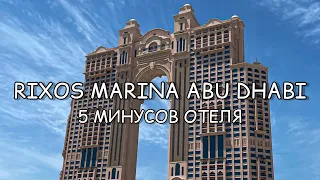 Минусы отеля Риксос Марина Абу-Даби. 3 часть. Обзоры Rixos Marina Abu Dhabi. Отзыв май 2023 год