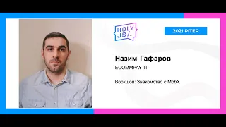 Назим Гафаров — Воркшоп: Знакомство с MobX