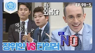 [비정상회담][98-5] 오늘도 외로운 장위안 VS 논리 끝판왕 타일러 AND 이들의 상황이 그저 신기한 정우성 (Abnormal Summit)