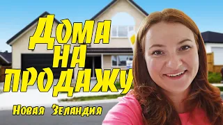 #112 Vlog - Дома на продажу. Новая Зеландия, Окленд