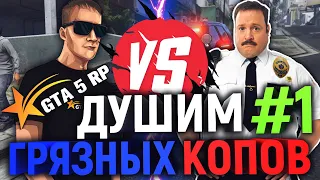 ДУШИМ ГРЯЗНЫХ ГОСОВ #1: НА ЛОХА ГОЛИМОГО | GTA 5 RP DOWNTOWN | VINEWOOD | STRAWBERRY