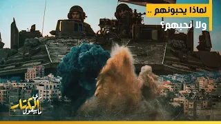 لماذا يحبونهم .. ولا نحبهم؟