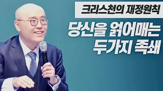 크리스천의 재정원칙ㅣ천국을 누리지 못하는 이유 | 심령이 가난한 자 | 이정훈목사