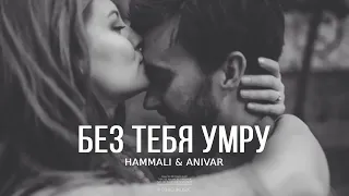 HammAli & ANIVAR - Без тебя умру (Премьера трека 2024)