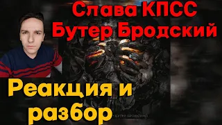 СЛАВА КПСС - БУТЕР БРОДСКИЙ | РЕАКЦИЯ И РАЗБОР АЛЬБОМА | почему так бол...