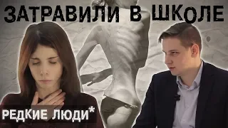 Жертва Школьной Травли l The Люди