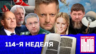 Редакция. News: 114-я неделя