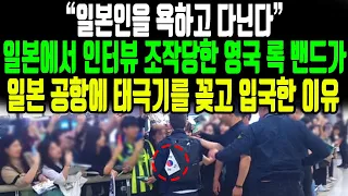 “일본인을 욕하고 다닌다”일본에서 인터뷰 조작당한 영국 록 밴드가 일본 공항에 태극기를 꽂고 입국한 이유