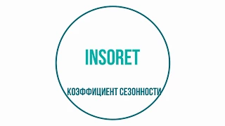 Коэффициент сезонности продаж по категорий в магазинах (формулы в таблицах excel)