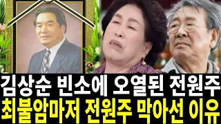 겁없이 故 김상순 빈소를 찾아온 전원주 | 최불암이 전원주를 막아선 이유