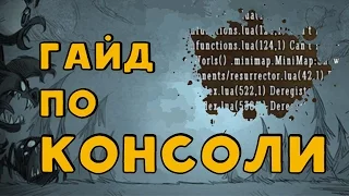 Гайд по консоли Don't Starve.