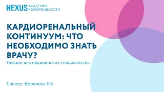 Кардиоренальный континуум: сердце и почки. Что необходимо знать врачу?