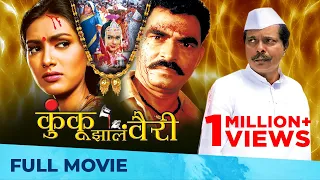 कुंकू झालं वैरी - Kunku Zala Vairi | Full Movie HD | Family Drama | Pallavi Subhash, Sayaji Shinde