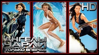 Ангелы Чарли-2 (2003) - Дублированный Трейлер HD