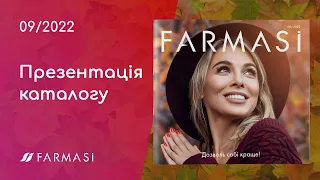 [Презентація] Каталог Farmasi Україна 09/2022 Вересень