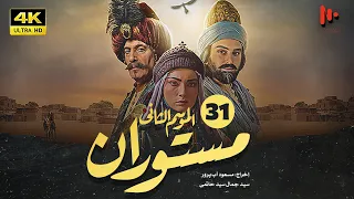 المسلسل الإيراني مستوران | الموسم الثانی | الحلقة31