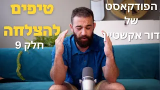 הפודקאסט של דור אקשטיין | טיפים לאדם שרוצה להצליח חלק 9