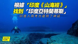 印度人在海底找到了一座比「亞特蘭蒂斯」還高等的古城……|自說自話的總裁