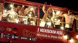 Ирина Нельсон • REFLEX feat. Вячеслав Тюрин — В московском небе (Official Video)