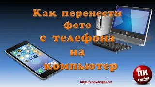 💥Как быстро перенести фото с телефона на компьютер💥