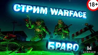 #Стрим#. Пин коды  Warface.Рмчик с подписчиками. сервер Браво