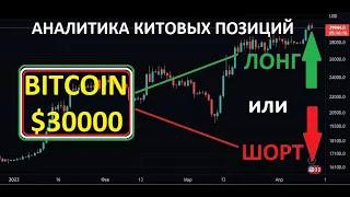 BITCOIN АНАЛИТИКА КИТОВ. ЛОНГ ИЛИ ШОРТ?