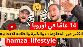 14 عامًا في أوروبا، الكثير من المعلومات والخبرة والطاقة الإيجابية !!!! hamza lifestyle