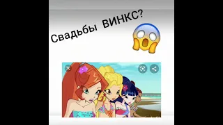 Где же свадьба Блум и Ская?||Немножко о Лейле и Набу||😍😘💕