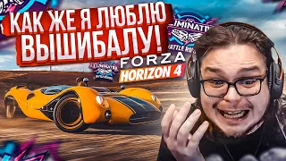 КАК ЖЕ Я ЛЮБЛЮ ВЫШИБАЛУ В ЭТОЙ ИГРЕ! (FORZA HORIZON 4 ELIMINATOR)