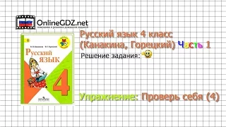 Задания проверь себя 4 для главы Слово в языке - Русский язык 4 класс (Канакина, Горецкий) Часть 1