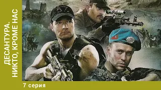 Десантура. Никто, кроме нас. 7 Серия. Боевик. Лучшие сериалы