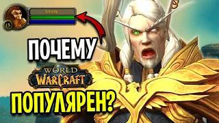 Почему World of Wacraft ПОПУЛЯРЕН?