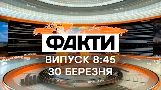 Факты ICTV - Выпуск 8:45 (30.03.2021)