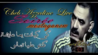 Cheb Azzedine Live ❤ الشاب عزالدين شيخ الشيوخ ❤كي كانت يما عايشة كنتو عليا