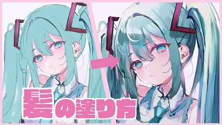 【Hatsune Miku】How to Paint Hair 【Illustration Making】