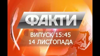 Выпуск 15.45. 14 ноября