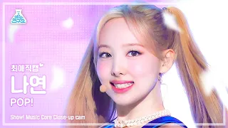 [최애직캠] NAYEON - POP!(나연 - 팝!) Close-up Cam | Show! MusicCore | MBC220702방송