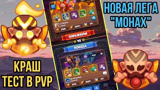 RUSH ROYALE | КОРОТКО ПРО НОВУЮ ПЕШКУ | МОНАХ НЕ ТАК ПЛОХ? | СДЕЛАЛ 9 УРОВЕНЬ | КРАШ ТЕСТ В PVP |